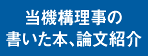 当機構理事の書いた本、論文紹介