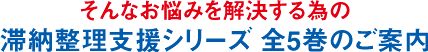 そんなお悩みを解決する為の、滞納整理支援シリーズ 全5巻のご案内