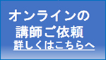 オンラインの講師ご依頼