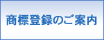 商標登録のご案内