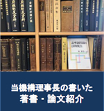 当機構理事の書いた本、論文紹介