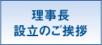 理事長設立のご挨拶