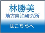 林勝美 地方自治研究所 はこちらへ