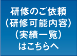 研修のご依頼(研修可能内容の実績一覧)