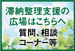 滞納整理支援の広場はこちらへ。質問、相談コーナー等。