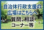 自治体行政支援の広場はこちらへ。質問、相談コーナー等。