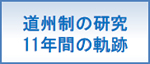 道州制の研究11年間の軌跡