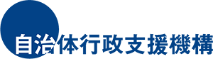 自治体行政支援機構